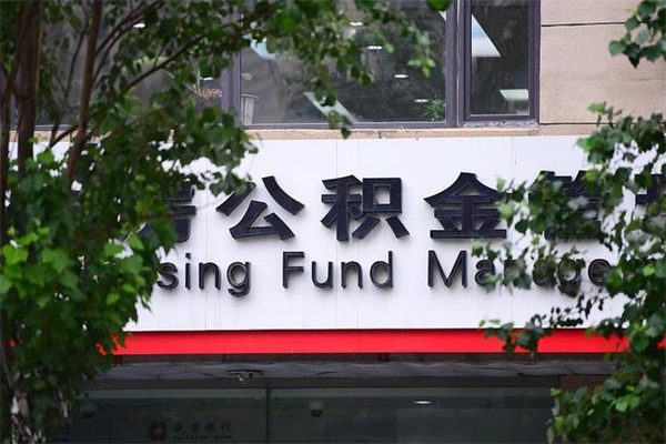 公积金基数如何核定-邵阳公积金代办平台